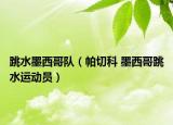 跳水墨西哥队（帕切科 墨西哥跳水运动员）