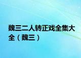 魏三二人转正戏全集大全（魏三）
