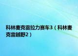 科林麦克雷拉力赛车3（科林麦克雷越野2）