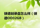 铼德刻录盘怎么样（铼德OD32GB）