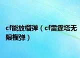 cf能放榴弹（cf雷霆塔无限榴弹）