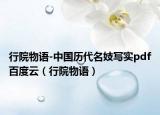 行院物语-中国历代名妓写实pdf百度云（行院物语）