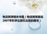 物流管理相关书籍（物流管理基础 2007年科学出版社出版的图书）