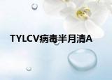 TYLCV病毒半月清A