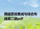 网络系统集成与综合布线第二版pdf