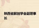 陕西省解剖学会副理事长