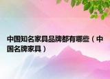 中国知名家具品牌都有哪些（中国名牌家具）