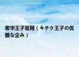 奢华王子官网（キチク王子の优雅な企み）