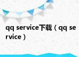 qq service下载（qq service）