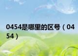 0454是哪里的区号（0454）