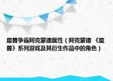 魔兽争霸阿克蒙德属性（阿克蒙德 《魔兽》系列游戏及其衍生作品中的角色）
