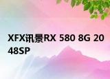 XFX讯景RX 580 8G 2048SP