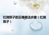 红烧茄子的正确做法步骤（红烧茄子）