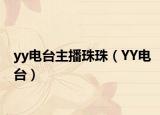 yy电台主播珠珠（YY电台）
