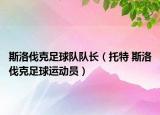 斯洛伐克足球队队长（托特 斯洛伐克足球运动员）