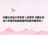 内蒙古农业大学张琴（张秀芳 内蒙古农业大学理学院教授理学院教学督导员）