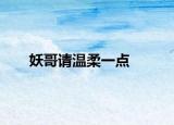 妖哥请温柔一点