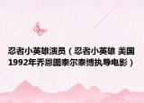 忍者小英雄演员（忍者小英雄 美国1992年乔恩图泰尔泰博执导电影）