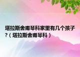 塔拉斯舍甫琴科家里有几个孩子?（塔拉斯舍甫琴科）
