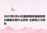 2022年8月24日最新相关报道消息 长期戴玉有什么好处 主要有三大好处