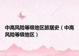 中高风险等级地区旅居史（中高风险等级地区）