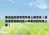 英语高效课堂四年级上册答案（高效课堂宝典训练小学英语四年级上册）