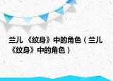 兰儿 《纹身》中的角色（兰儿 《纹身》中的角色）