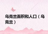乌克兰面积和人口（乌克兰）