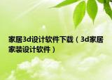 家居3d设计软件下载（3d家居家装设计软件）