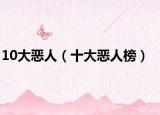 10大恶人（十大恶人榜）