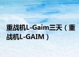 重战机L-Gaim三天（重战机L-GAIM）