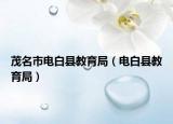 茂名市电白县教育局（电白县教育局）