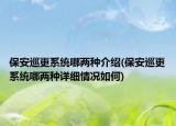 保安巡更系统哪两种介绍(保安巡更系统哪两种详细情况如何)