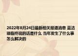 2022年8月24日最新相关报道消息 蓝洁瑛临终说的话是什么 当年发生了什么事怎么解决的