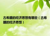 古希腊的经济思想有哪些（古希腊的经济思想）