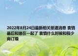 2022年8月24日最新相关报道消息 袁慎最后和谁在一起了 袁慎什么时候和程少商订婚