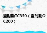 宝时勤TC350（宝时勤OC200）
