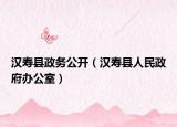 汉寿县政务公开（汉寿县人民政府办公室）