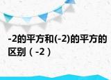 -2的平方和(-2)的平方的区别（-2）