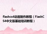 flashcs4动画制作教程（FlashCS4中文版基础培训教程）