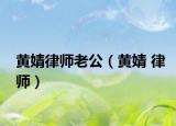 黄婧律师老公（黄婧 律师）