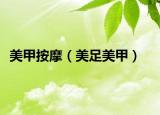 美甲按摩（美足美甲）