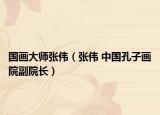 国画大师张伟（张伟 中国孔子画院副院长）