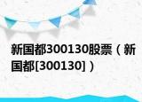 新国都300130股票（新国都[300130]）