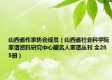 山西省作家协会成员（山西省社会科学院家谱资料研究中心藏名人家谱丛刊 全285册）