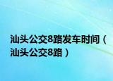 汕头公交8路发车时间（汕头公交8路）
