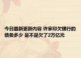 今日最新更新内容 许家印欠银行的债务多少 是不是欠了2万亿元