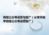 微信公众号运营与推广（从零开始学微信公众号运营推广）