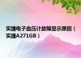 实捷电子血压计故障显示原因（实捷A271GB）