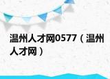 温州人才网0577（温州人才网）